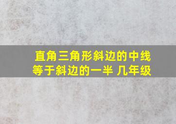 直角三角形斜边的中线等于斜边的一半 几年级